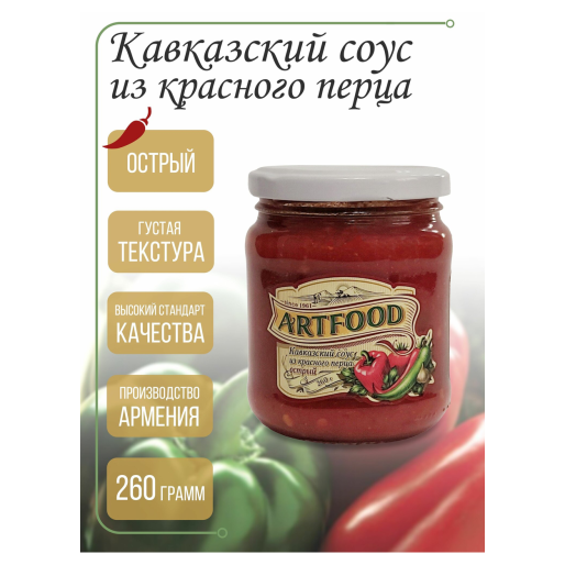 Соус Кавказский из Красного перца Острый ARTFOOD 260 г.