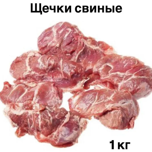 Свинина Охл. ЩЕЧКИ